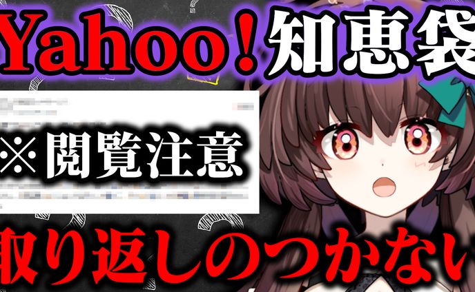 【サムネイル制作】深淵を覗こう！Yahoo!知恵袋「取り返しのつかないこと」選手権