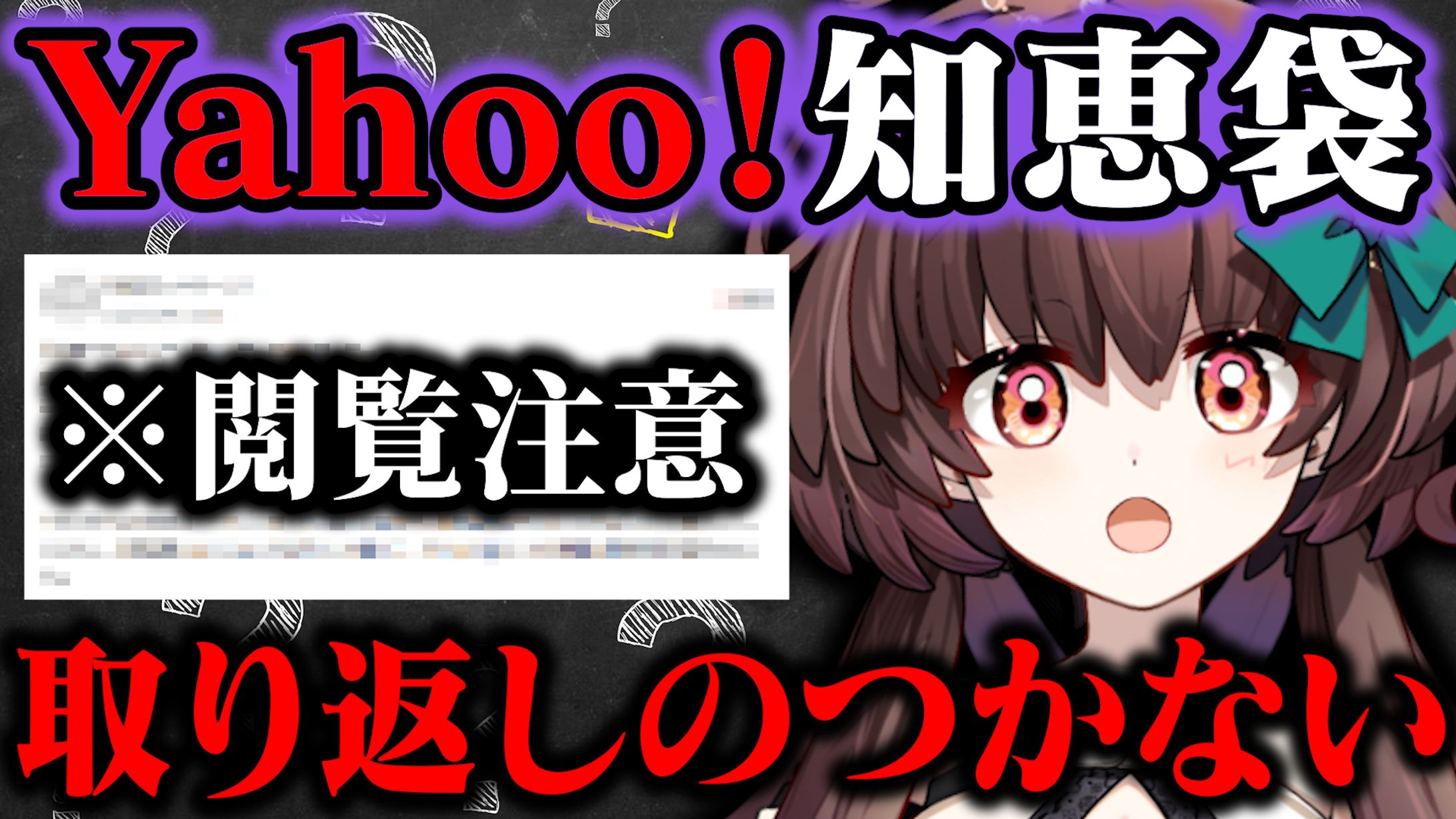 【サムネイル制作】深淵を覗こう！Yahoo!知恵袋「取り返しのつかないこと」選手権-1