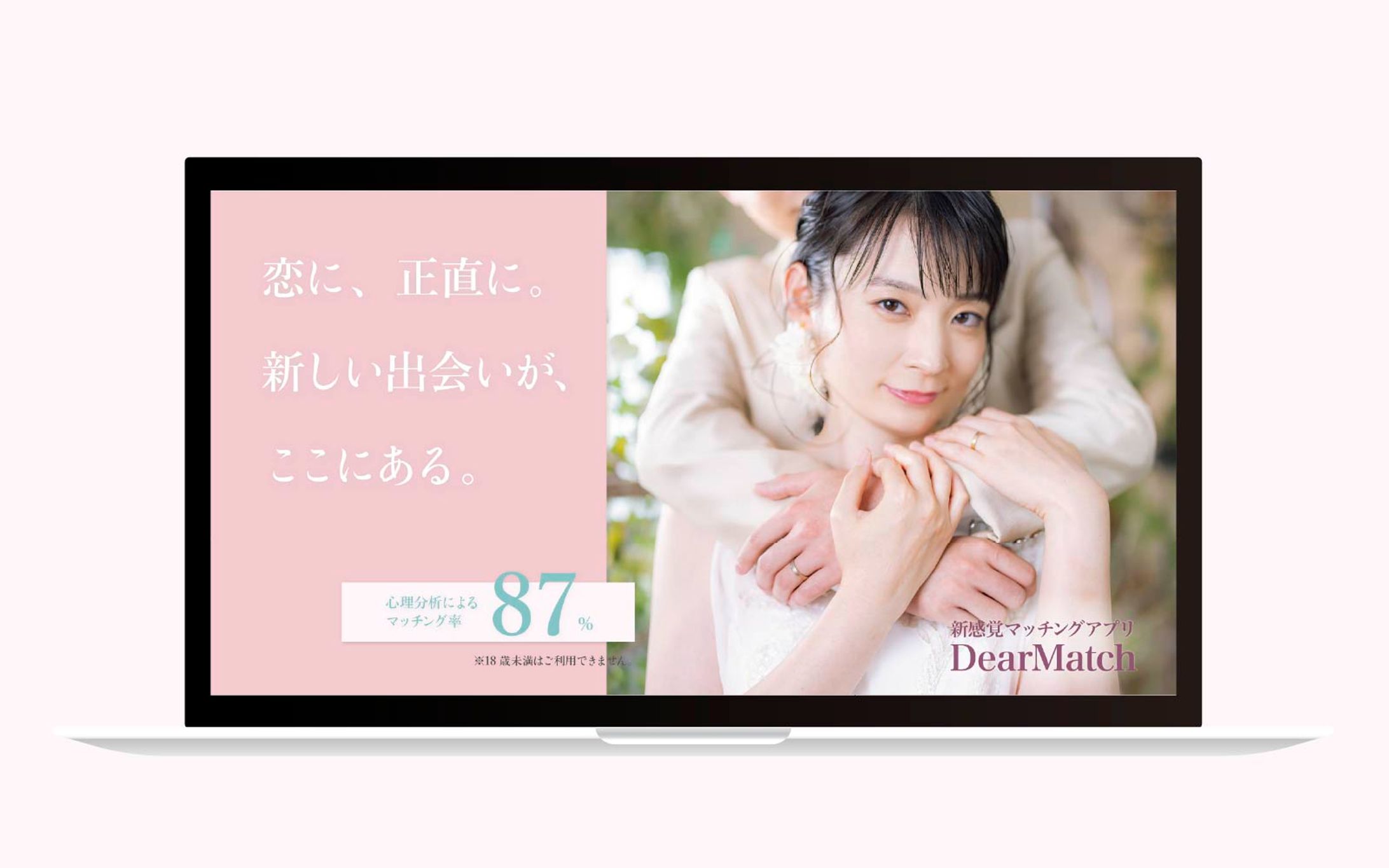 バナー｜恋に、正直に。新しい出会いが、ここにある。-1