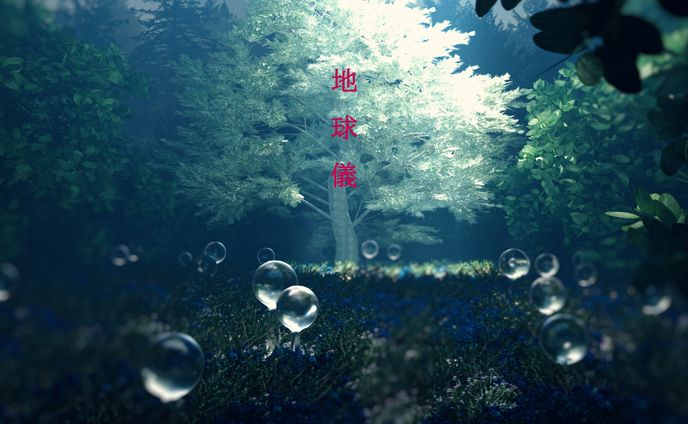 地球儀-fanart