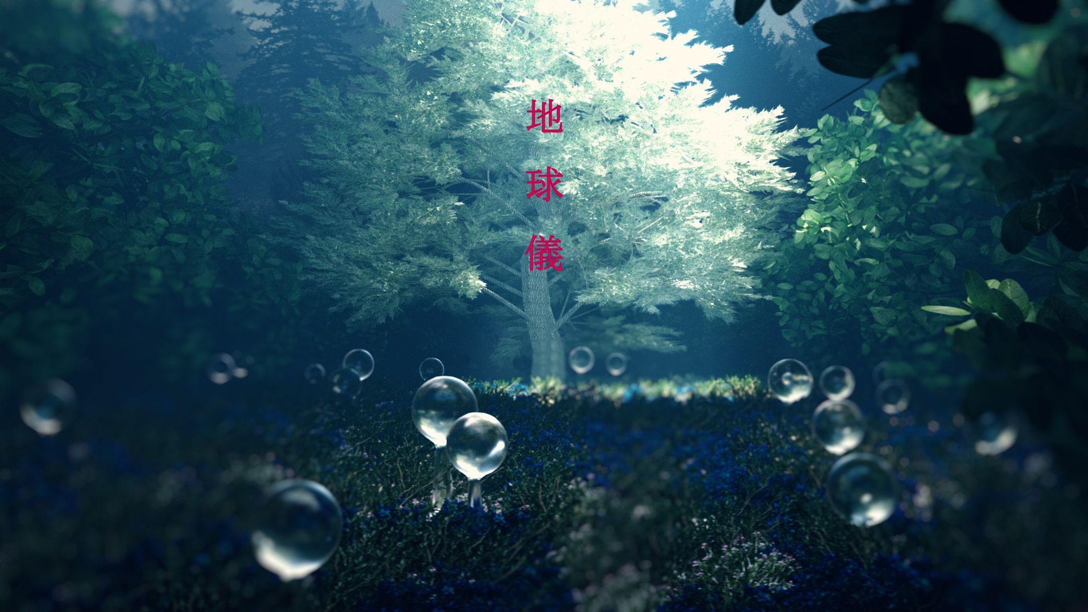 地球儀-fanart-1