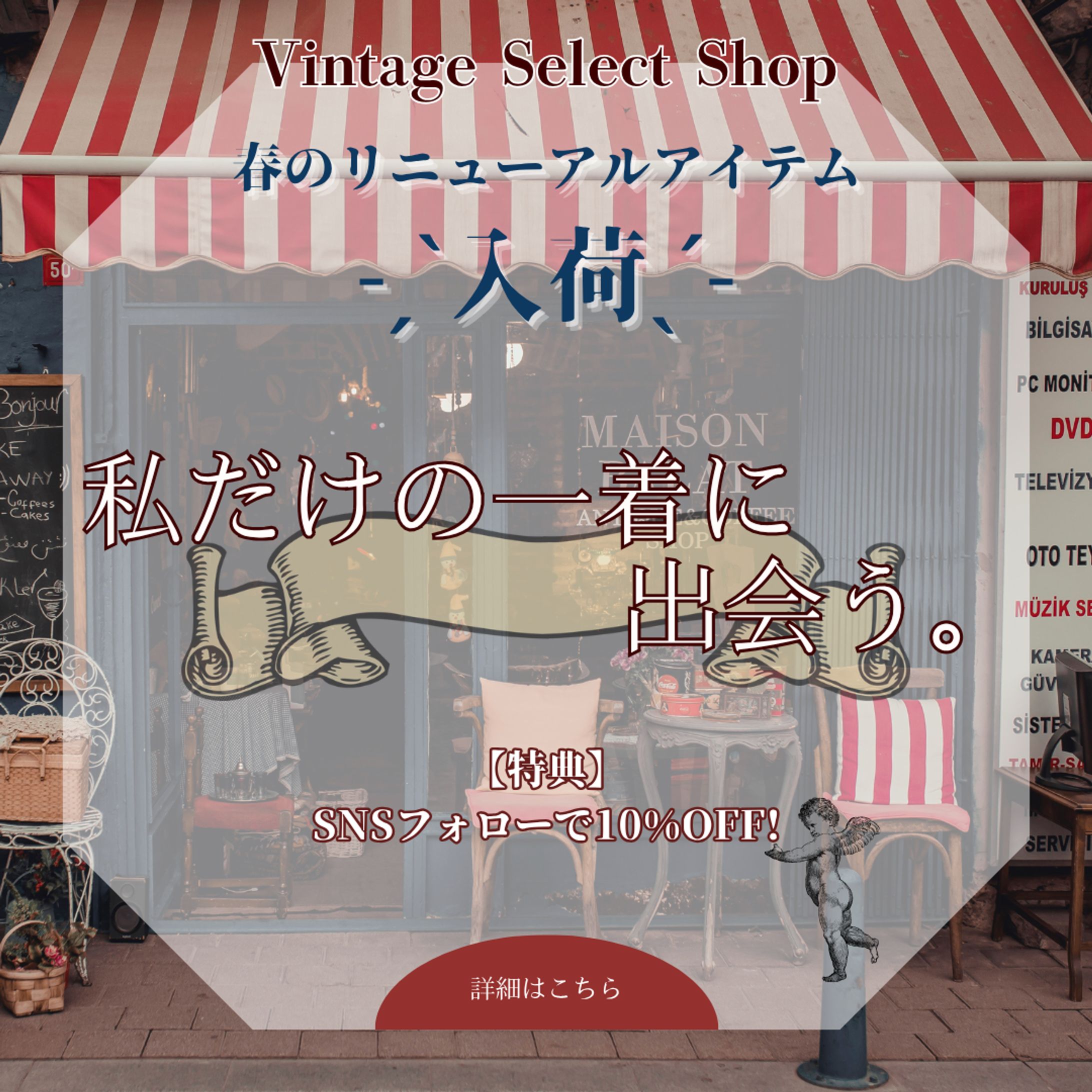 【HerTech 架空案件】ヴィンテージショップ春の入荷広告バナー-1