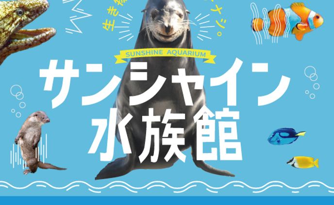 サンシャイン水族館【トレース】