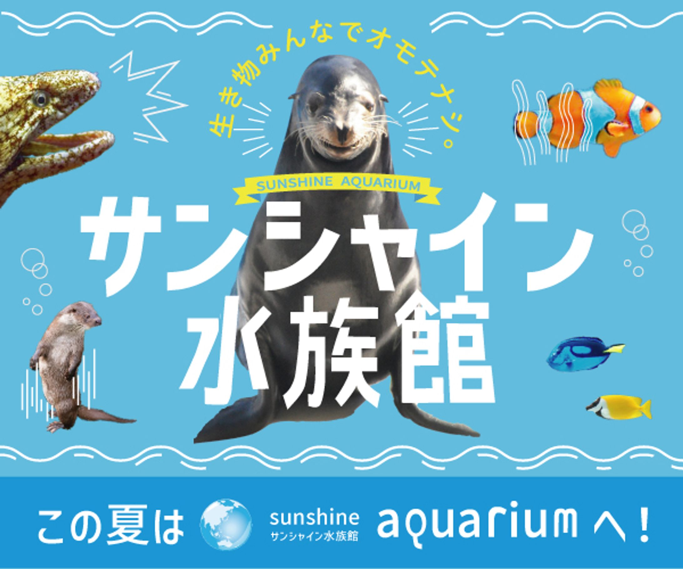 サンシャイン水族館【トレース】-1