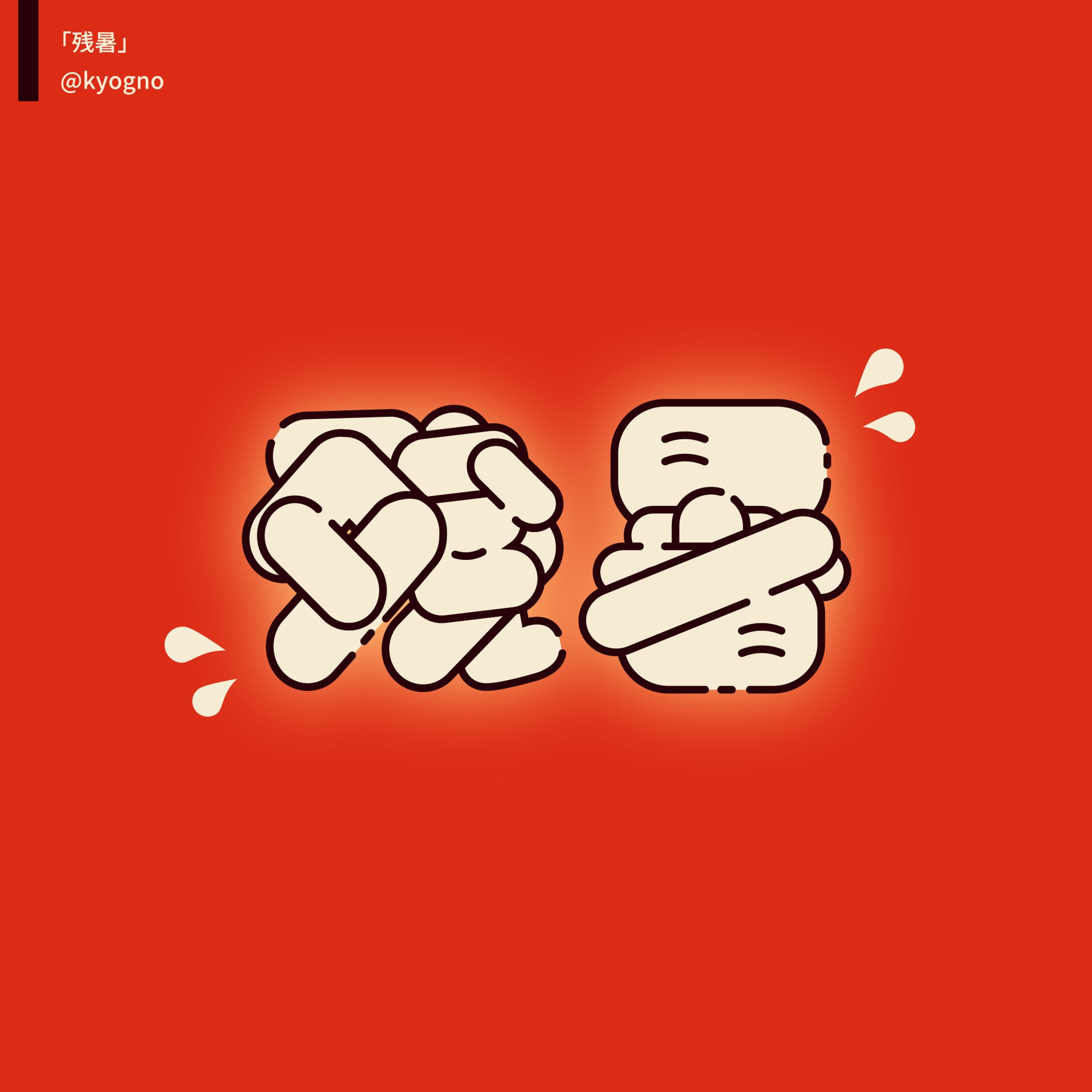 タイポグラフィ「残暑」-1
