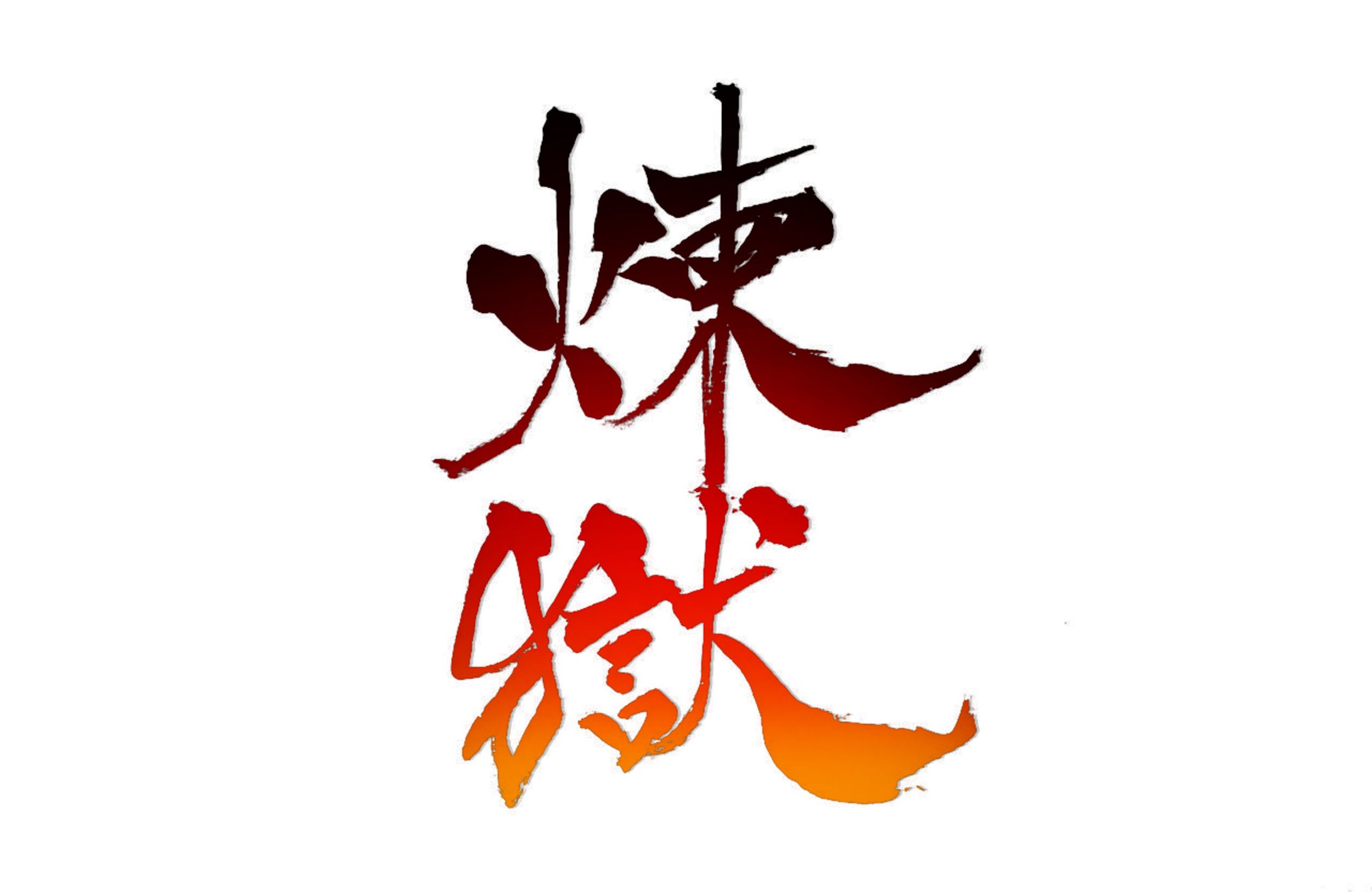 【二次創作】煉獄-1