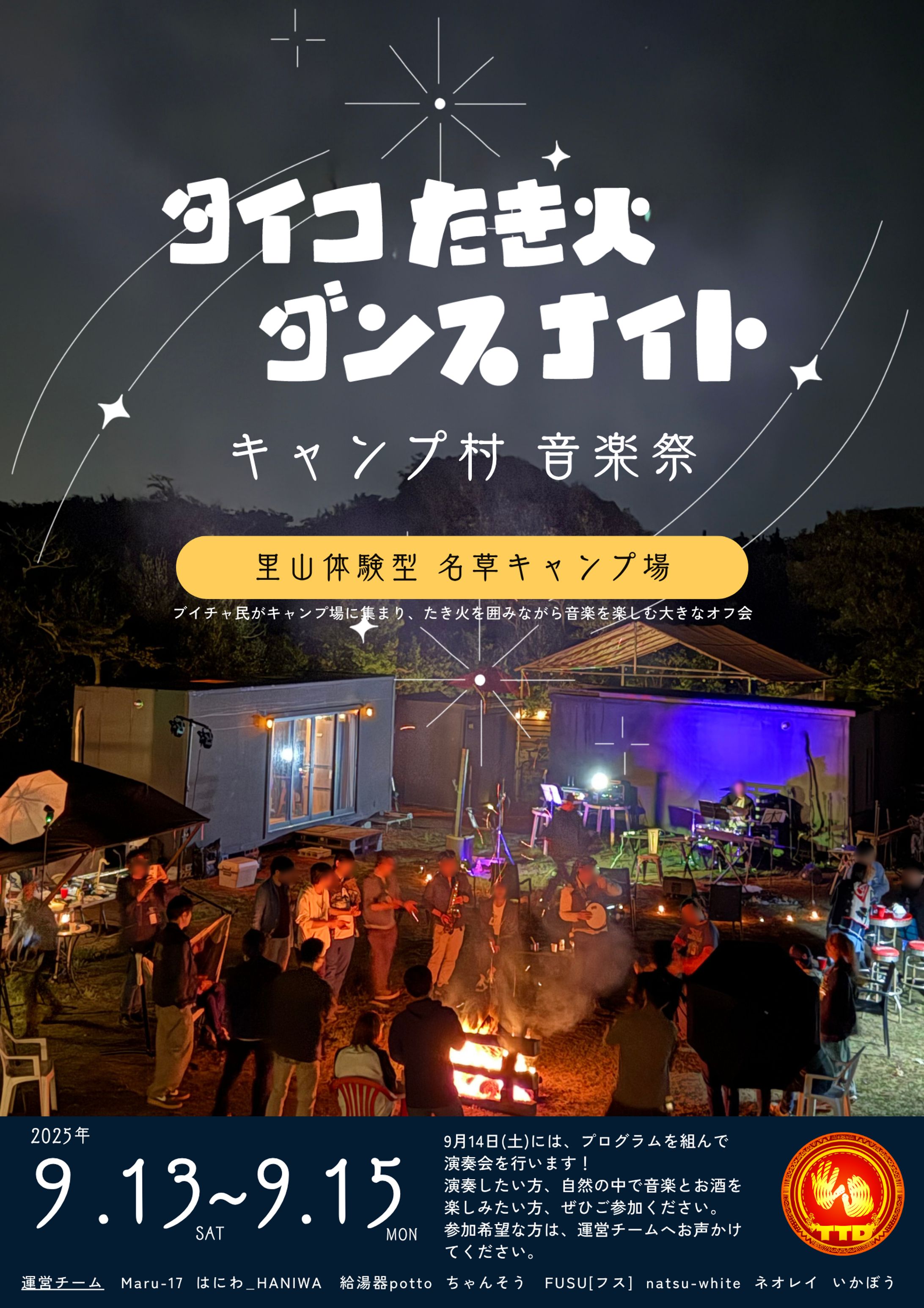 TTDキャンプ村音楽祭のイベント企画運営-1