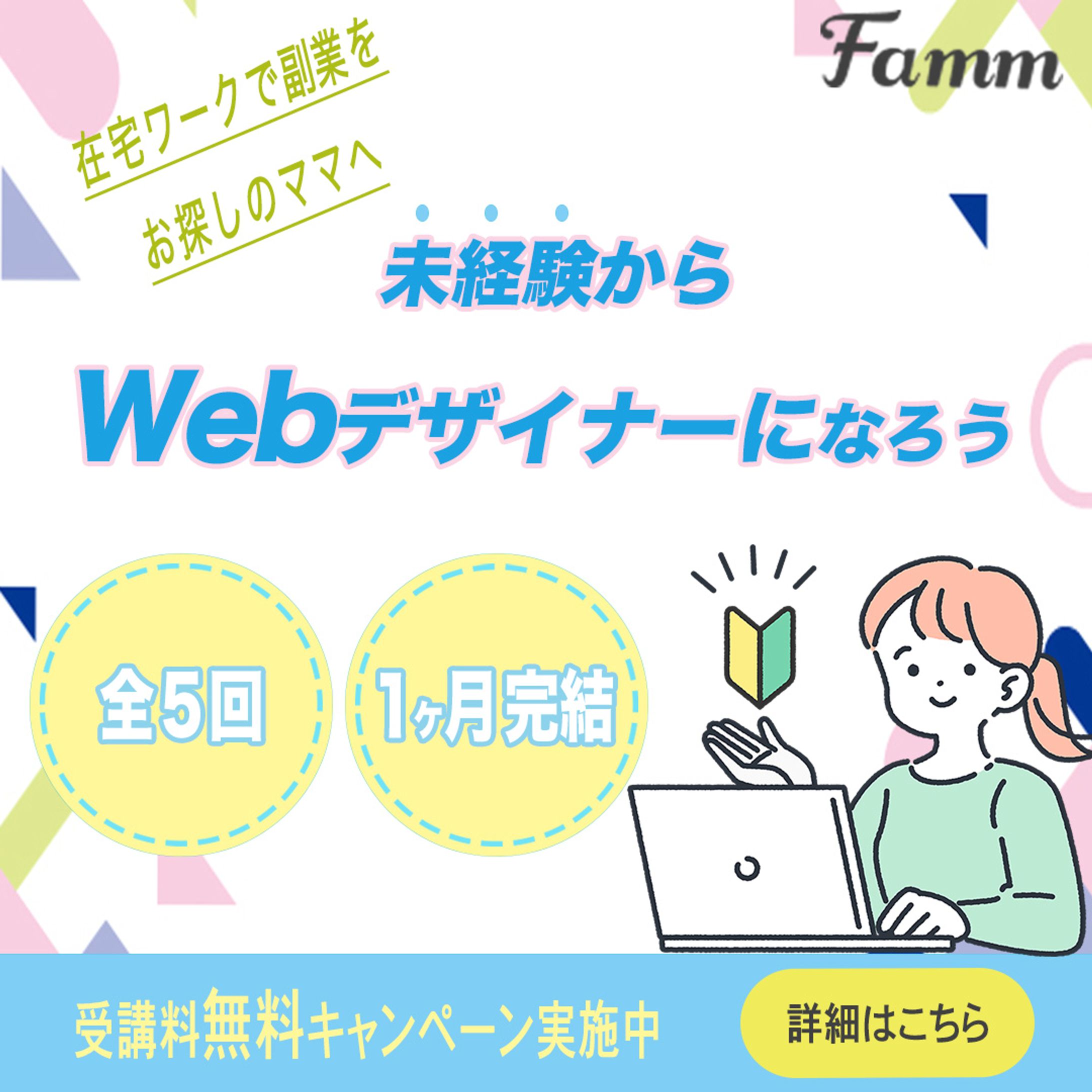 WebデザイナーFammバナー広告-1