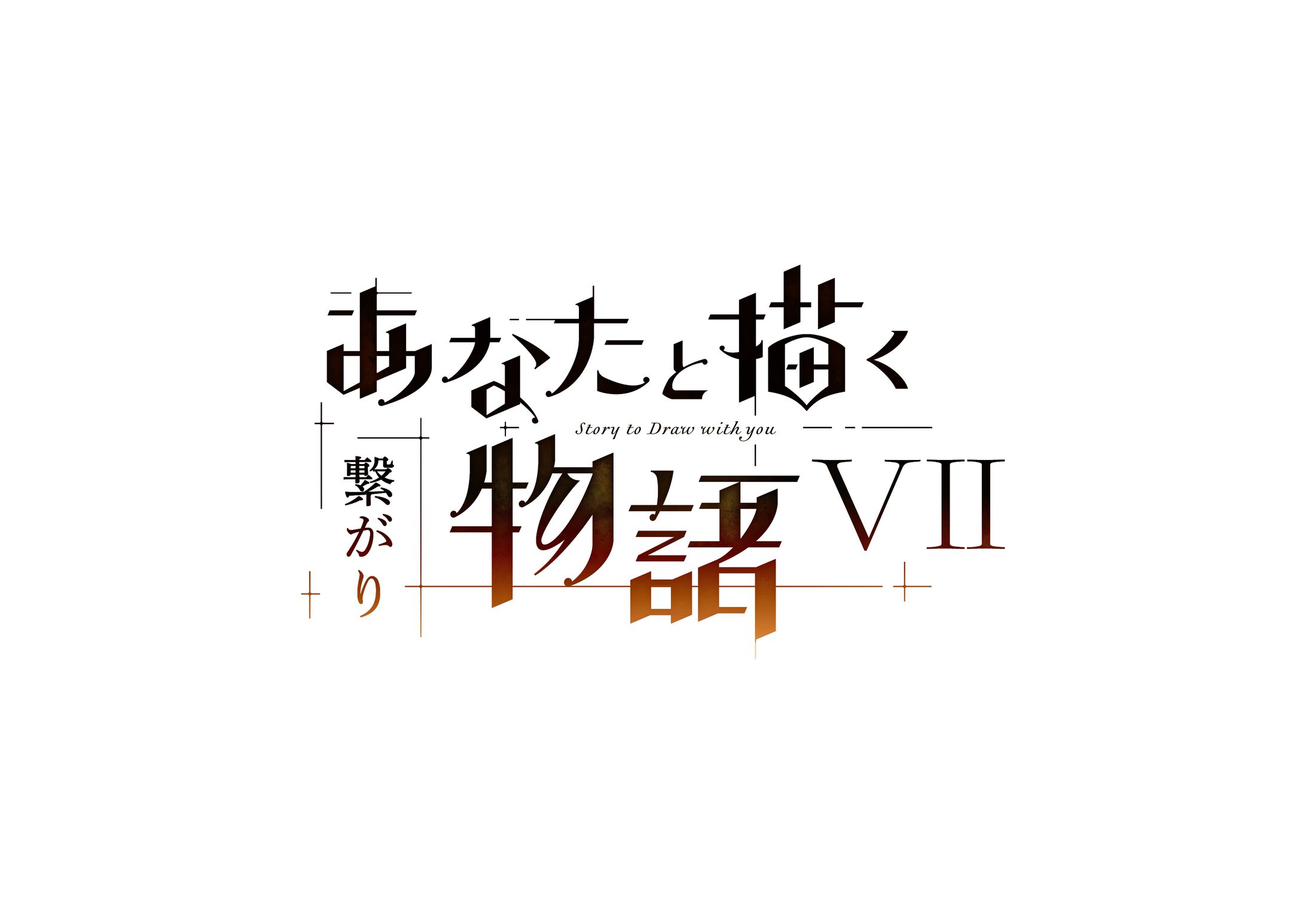 あなたと描く物語 VII 繋がり-1