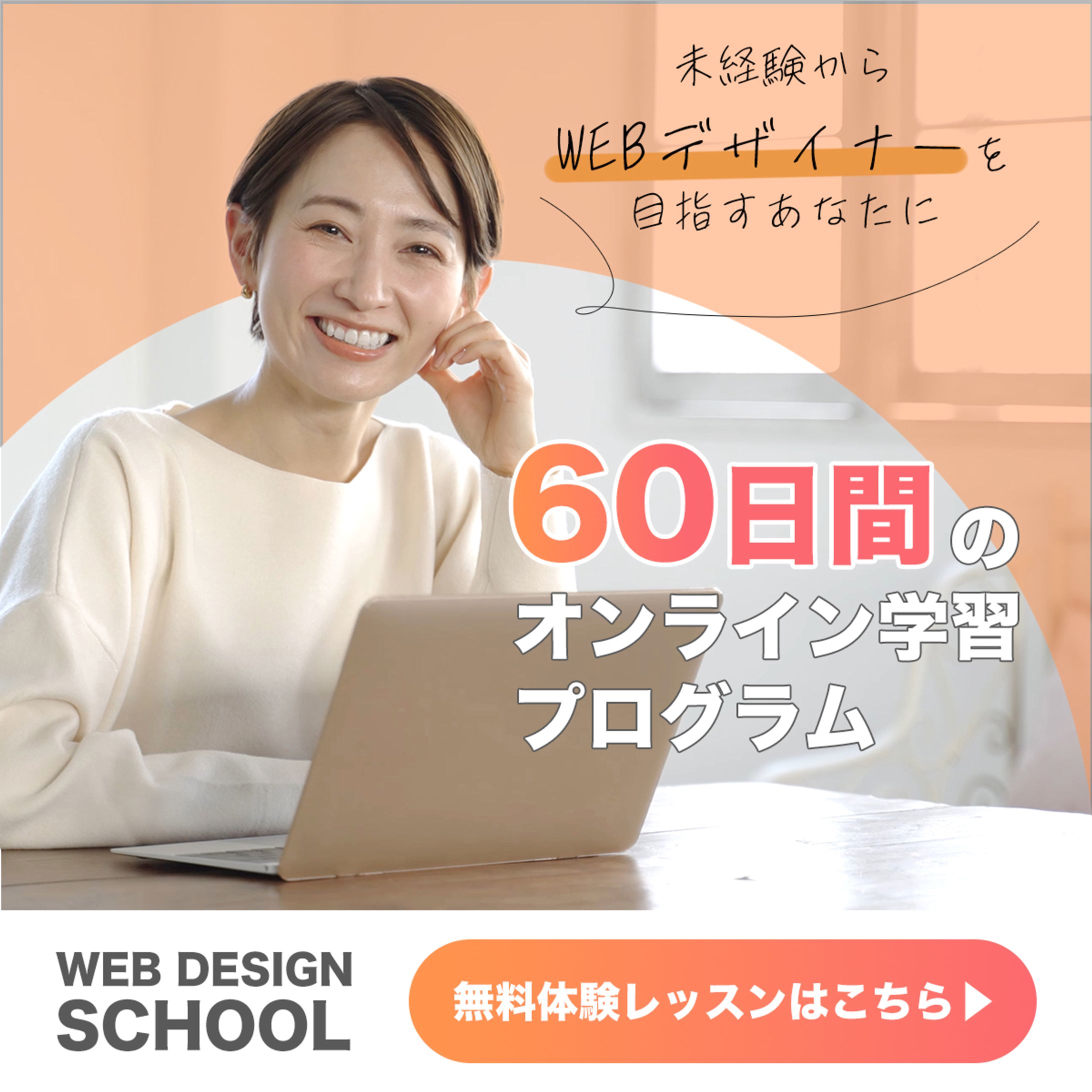 【架空】webデザインスクールの生徒募集　バナー-1