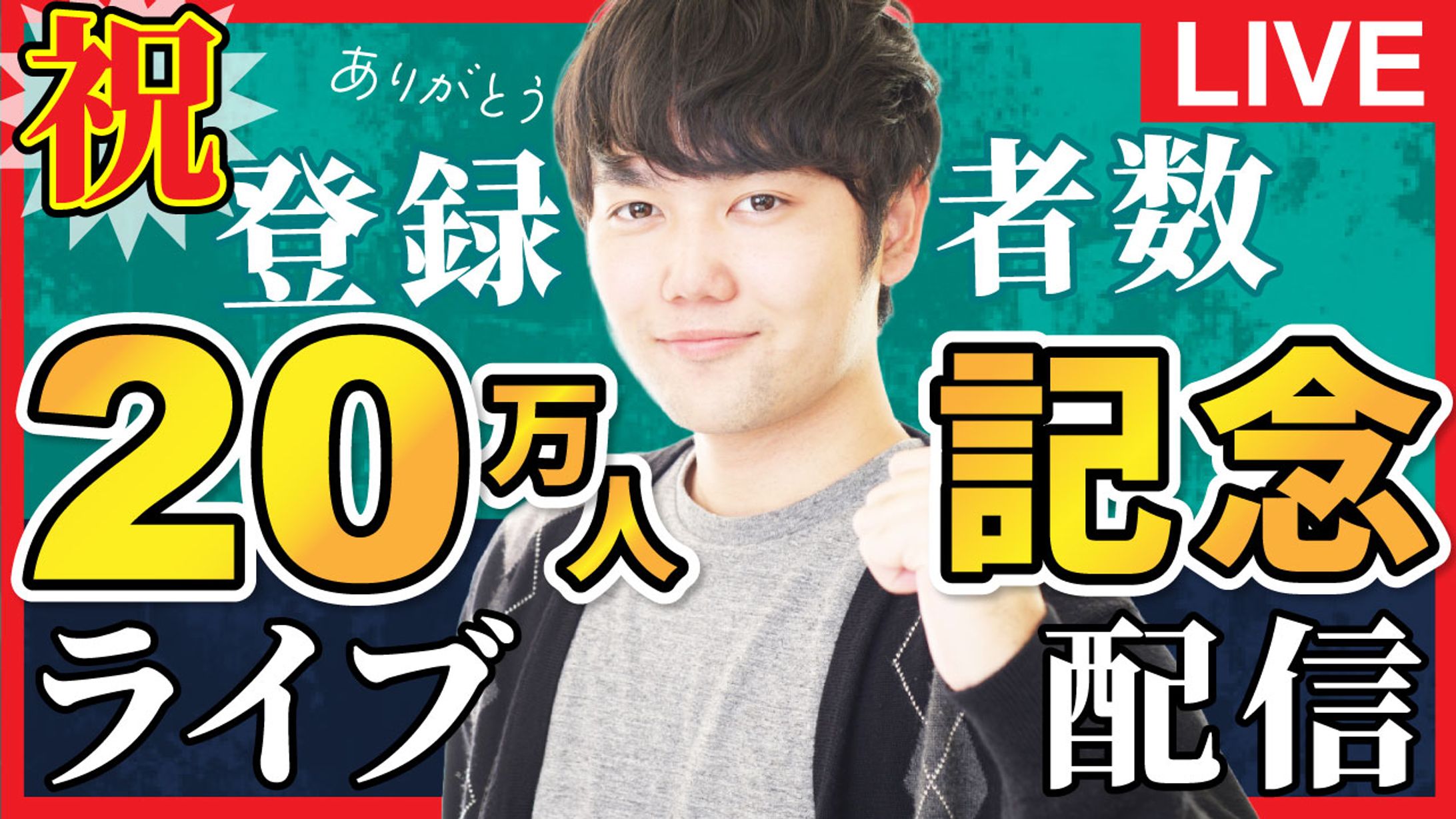 【架空案件】 You Tubeサムネイル　記念ライブ配信-1