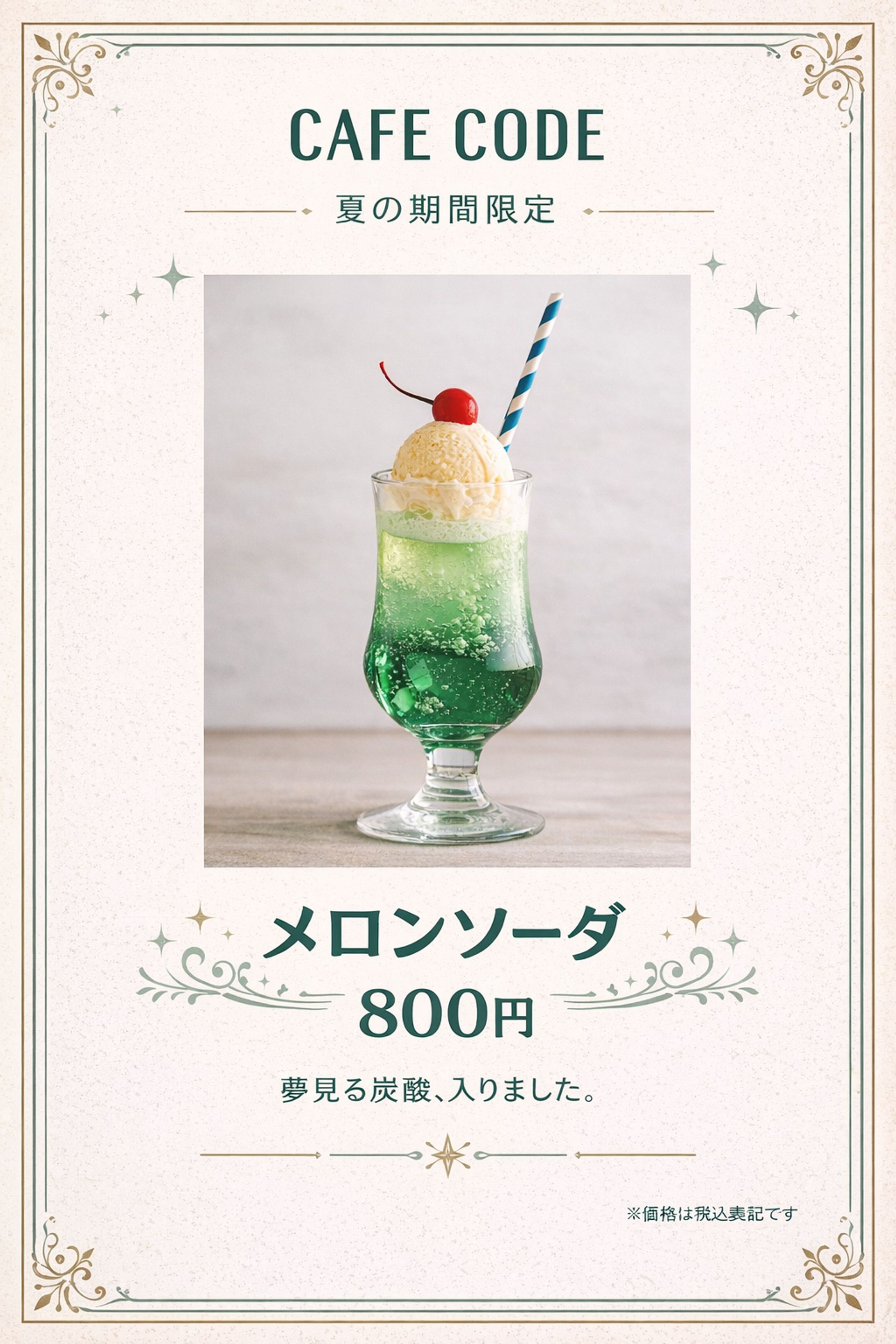 夏限定メロンソーダのご案内-1