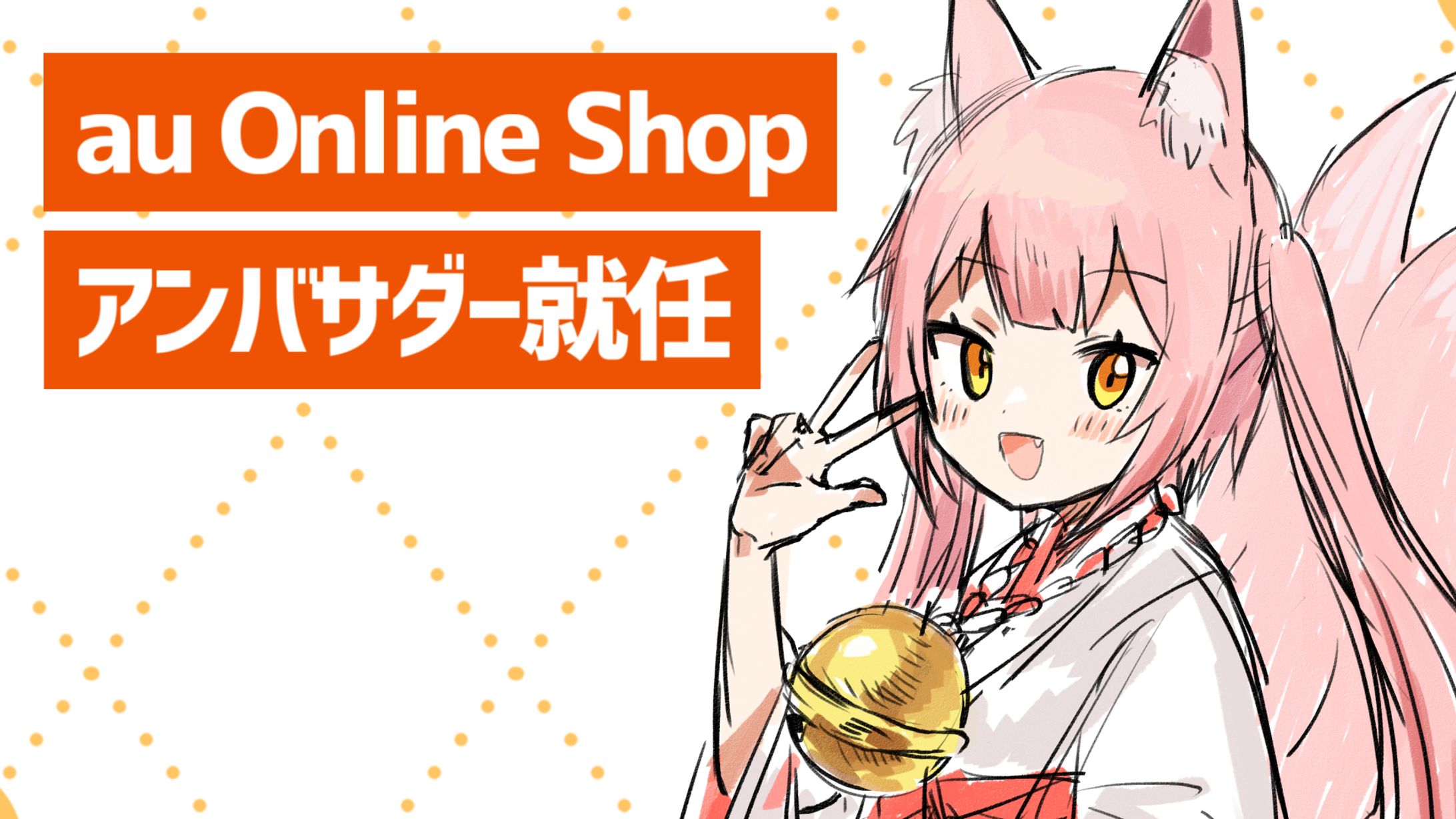 KDDI株式会社「au Online Shop」アンバサダー就任-1