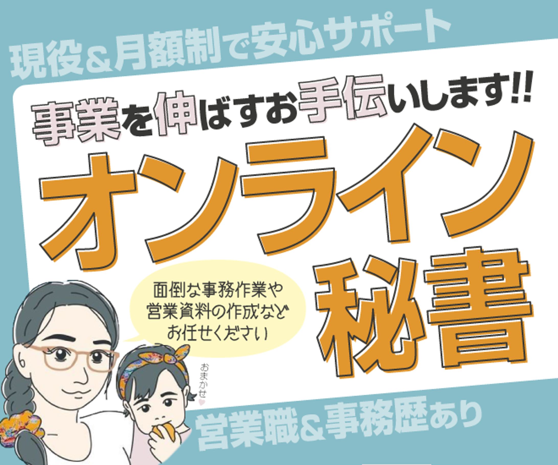 オンライン秘書サービスのサムネイル-1