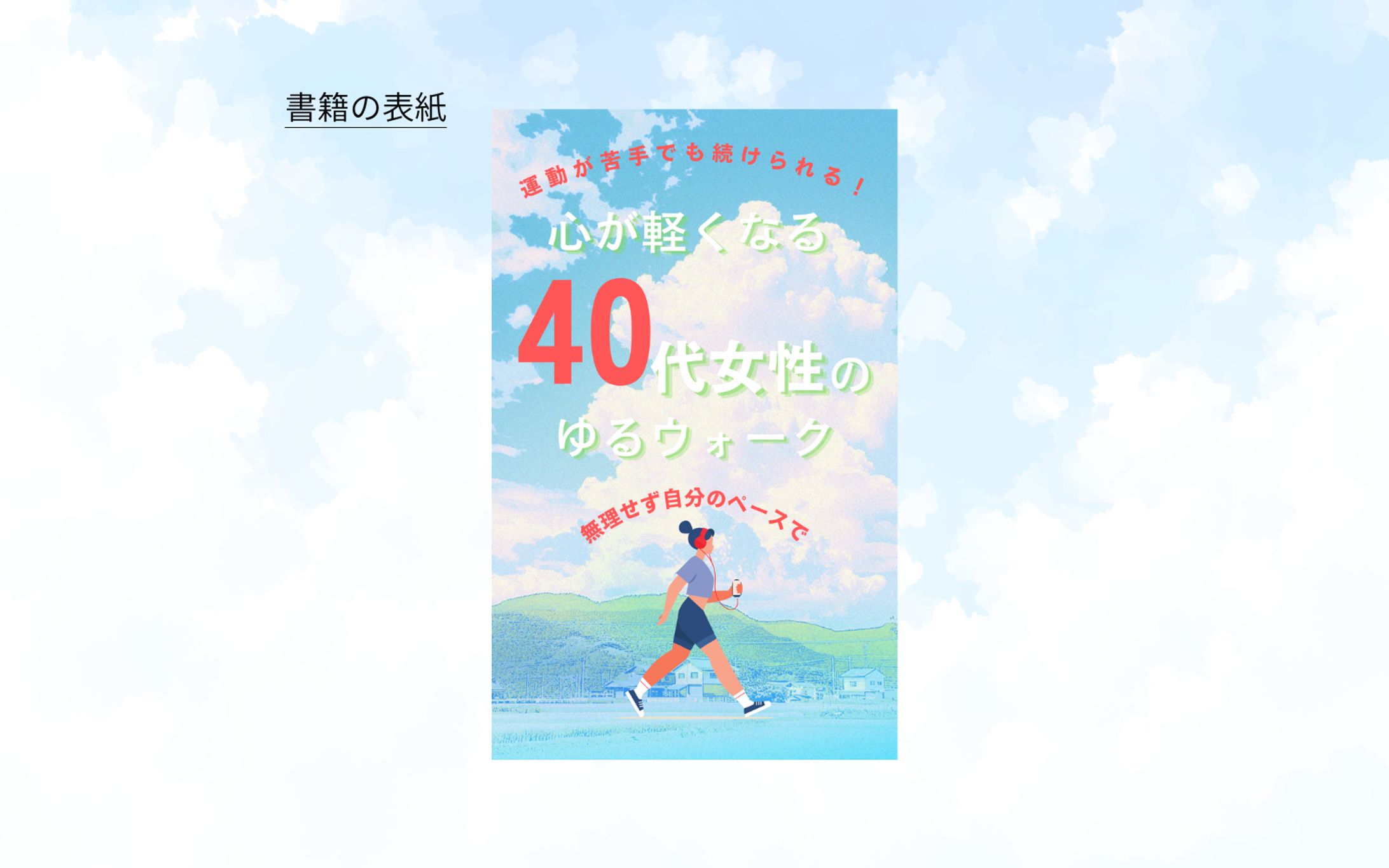 【コンペ応募作品（未採用）】書籍表紙『心が軽くなる 40代女性のゆるウォーク』-1
