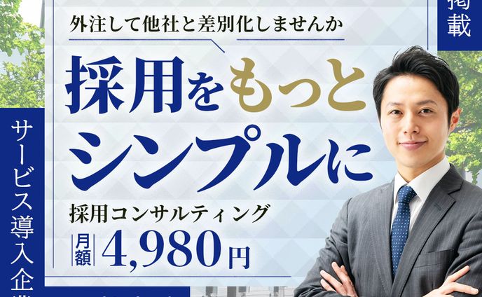 採用コンサルバナー