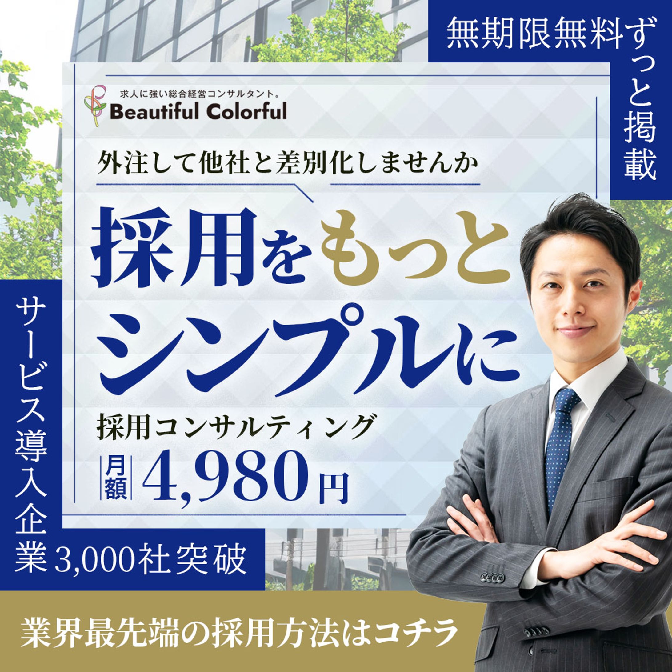 採用コンサルバナー-1