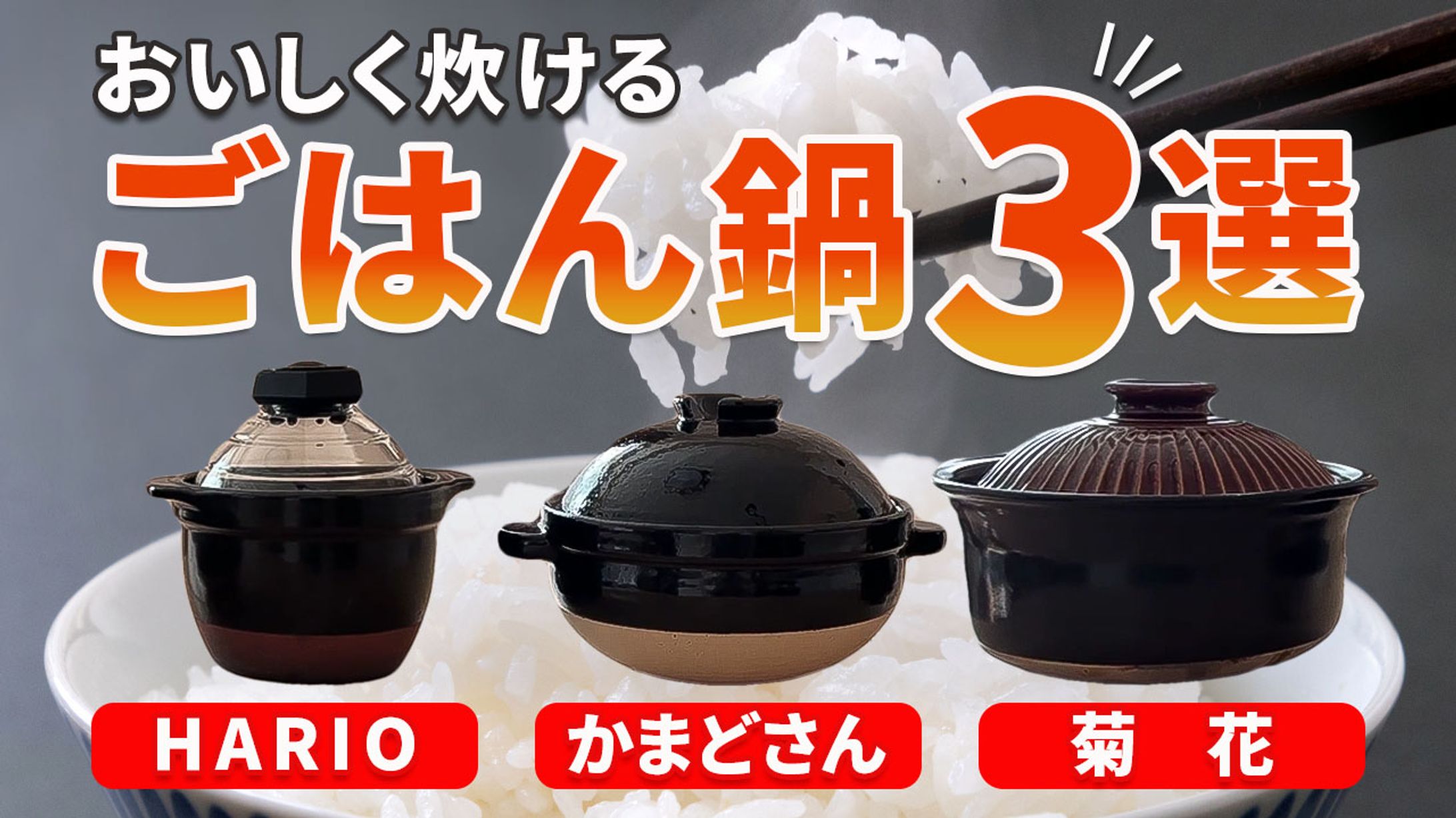 ごはん鍋3選｜YouTubeサムネイル-1