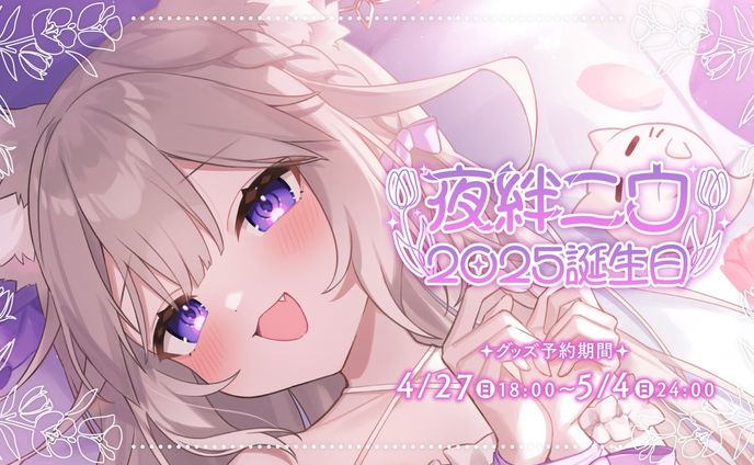 【Neo-Porte】夜絆ニウ誕生日ボイス｜台本執筆