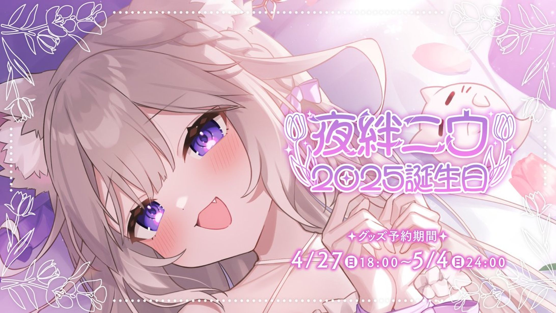 【Neo-Porte】夜絆ニウ誕生日ボイス｜台本執筆-1