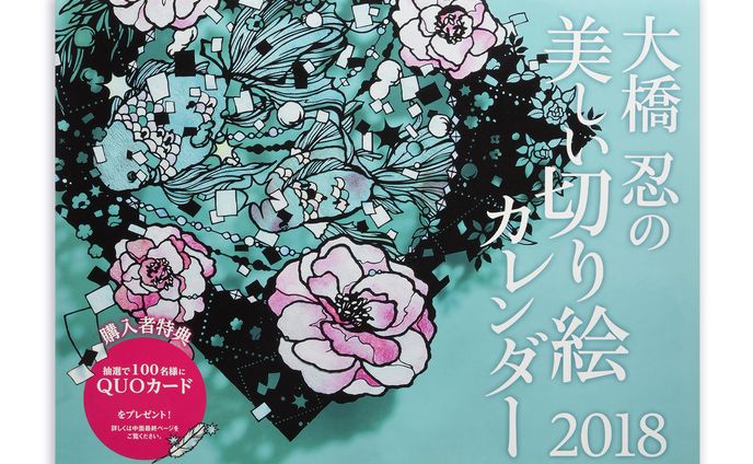 「2018 大橋忍の美しい切り絵カレンダー」