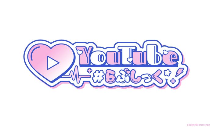 #らぶしっく様YouTubeロゴ