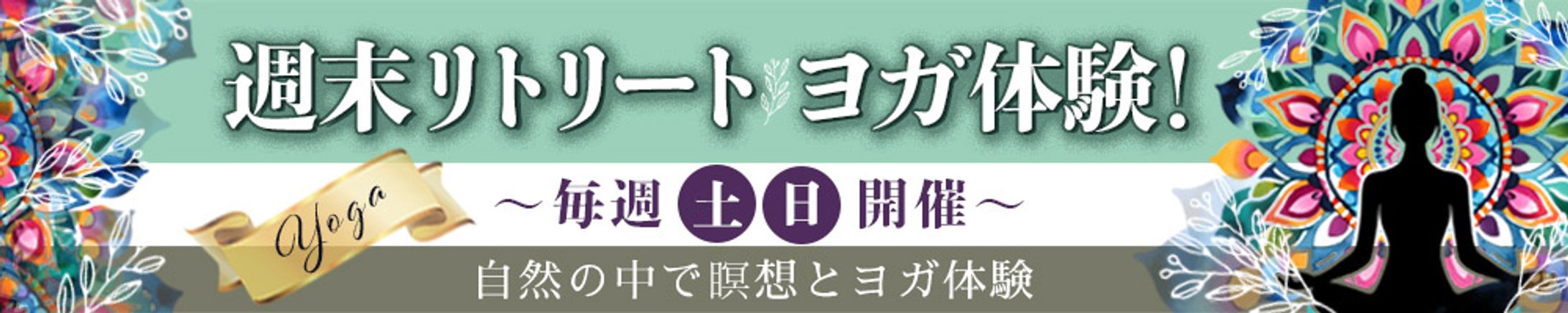 バナー：リトリートヨガ体験-1