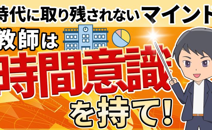 教師は時間意識を持て！