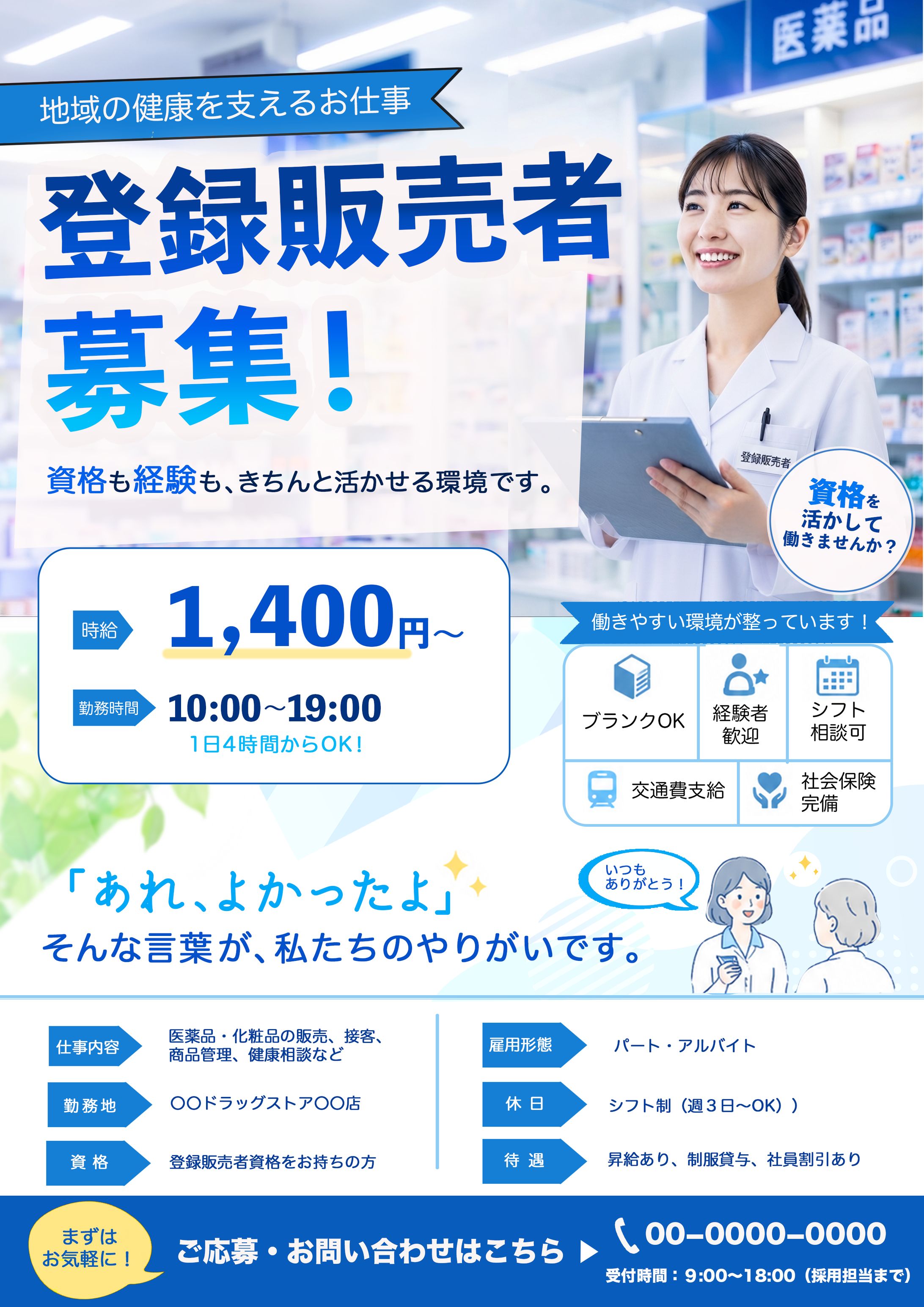 【架空】登録販売者 求人フライヤー-1