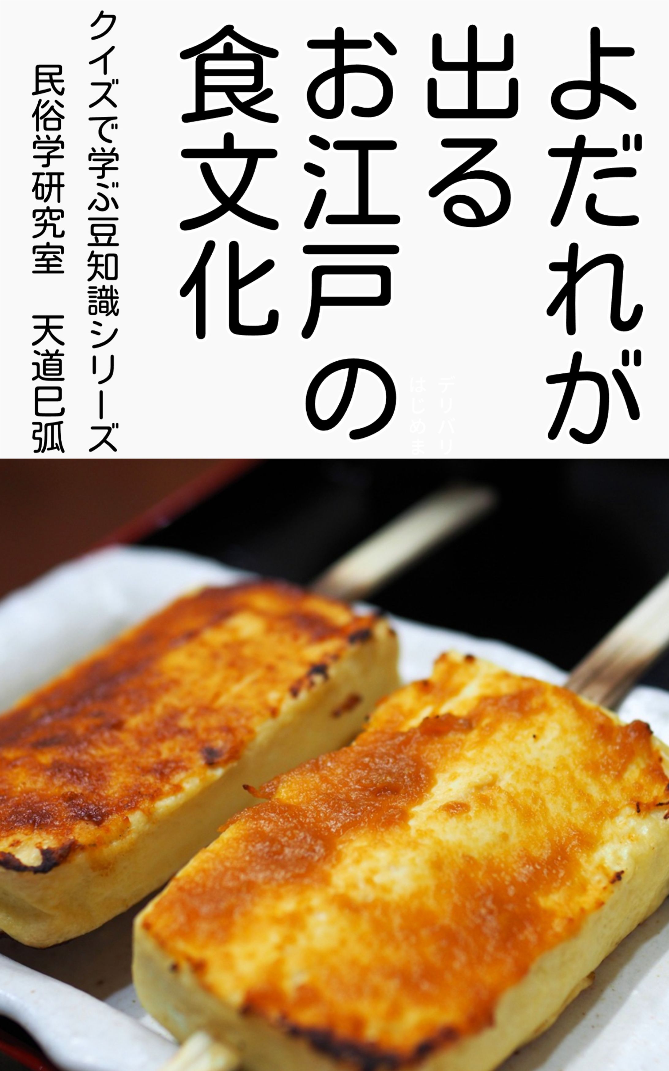 よだれが出るお江戸の食文化表紙-1