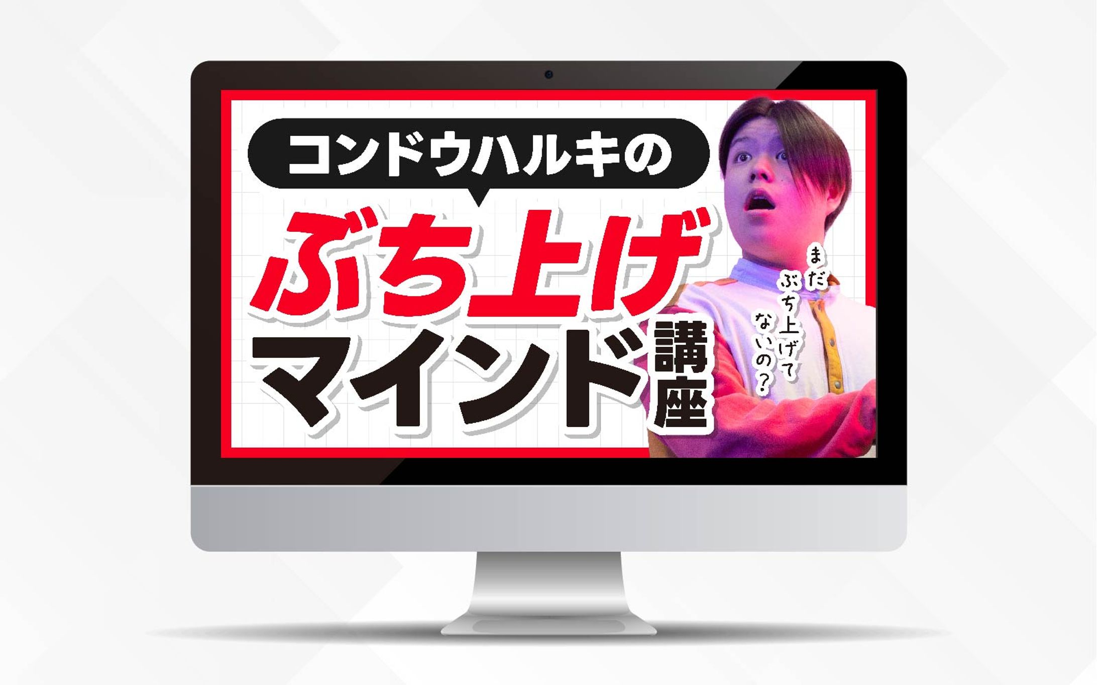 サムネイル｜コンドウハルキのぶち上げマインド講座【トレース】-1