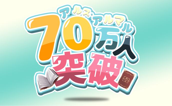 FA：アルス・アルマル70万人突破ロゴ