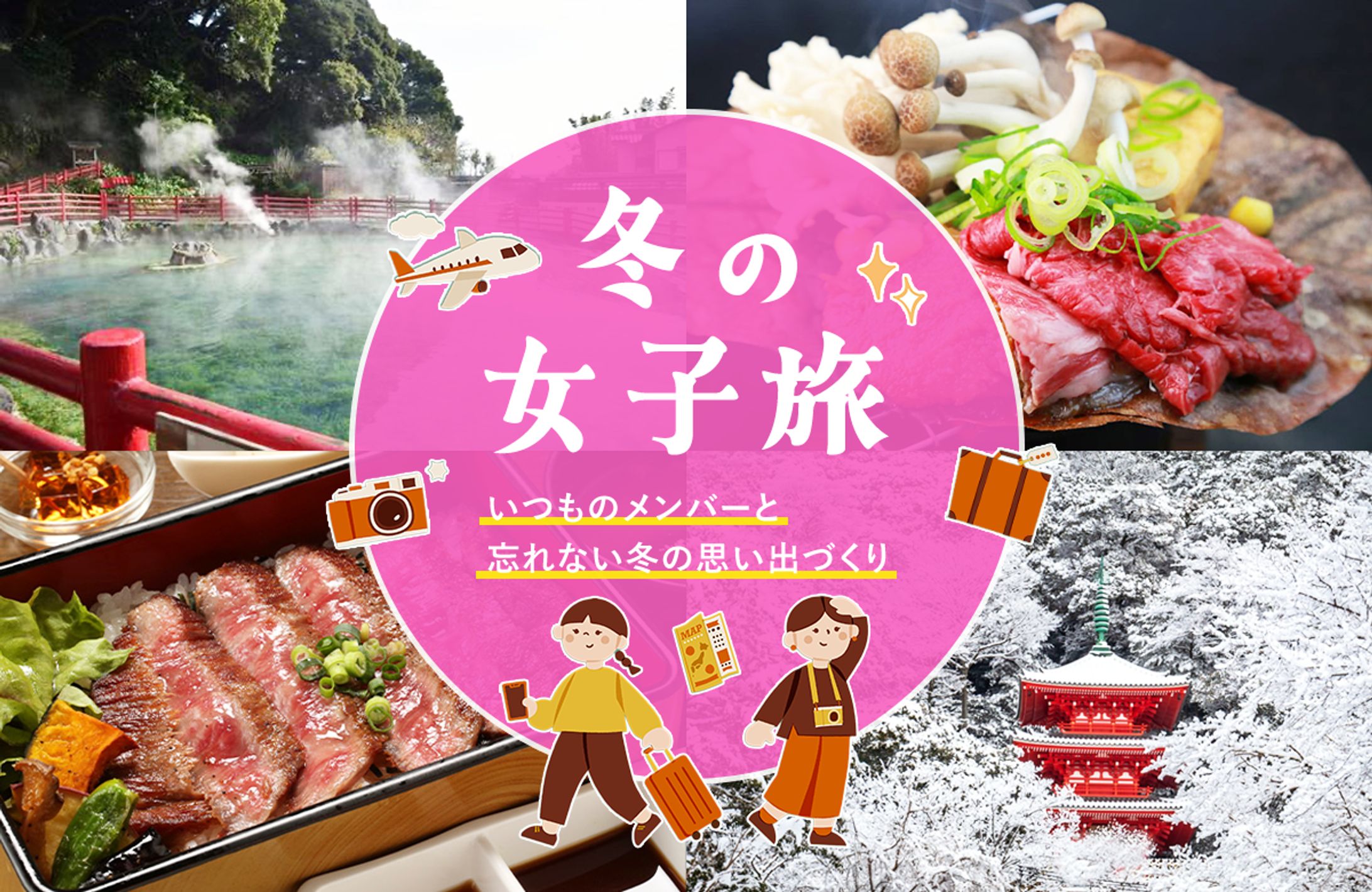 冬の女子旅バナー-1