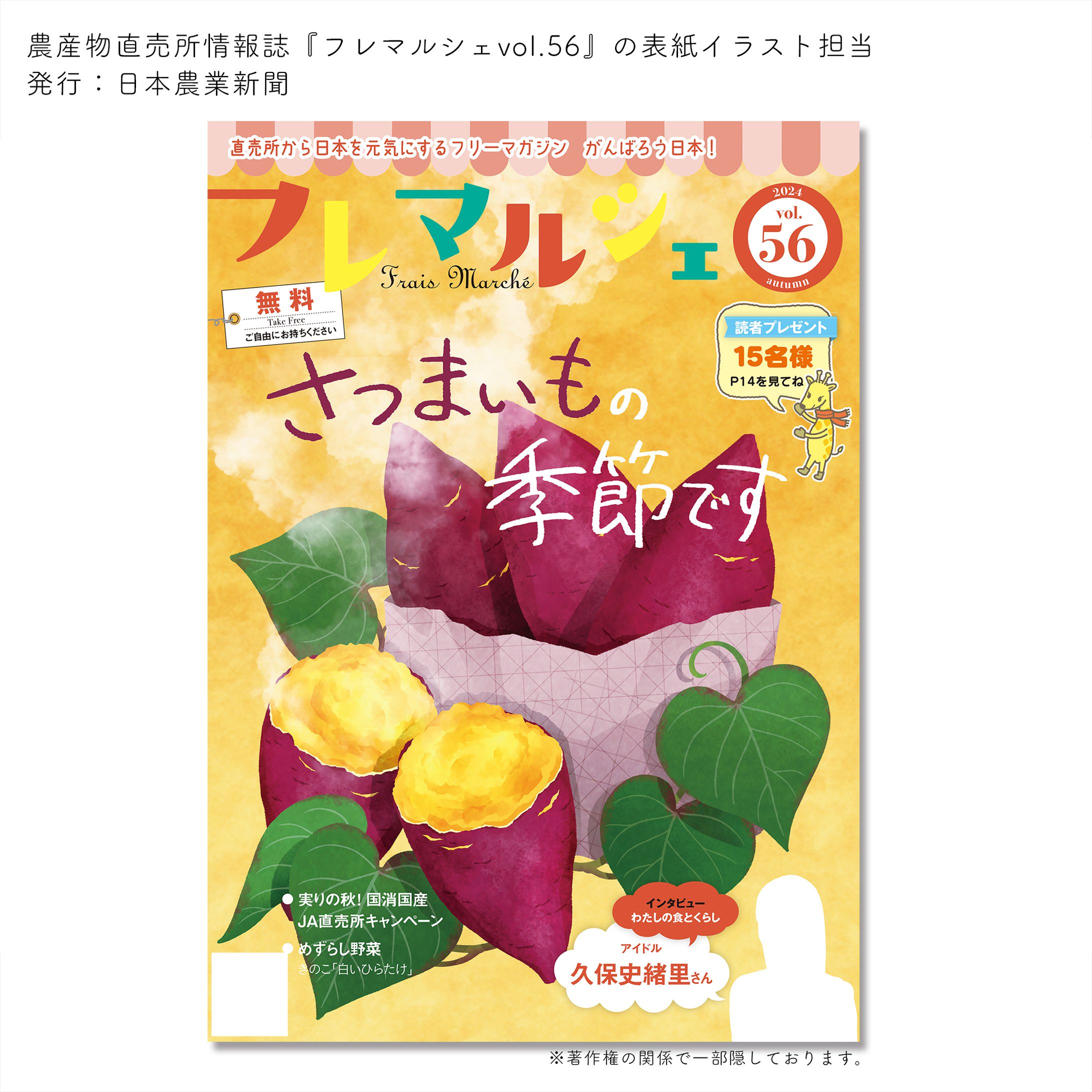 【work】 情報誌『フレマルシェvol.56』表紙イラスト担当-1