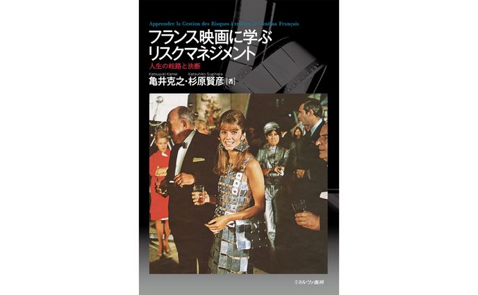 フランス映画に学ぶリスクマネジメント