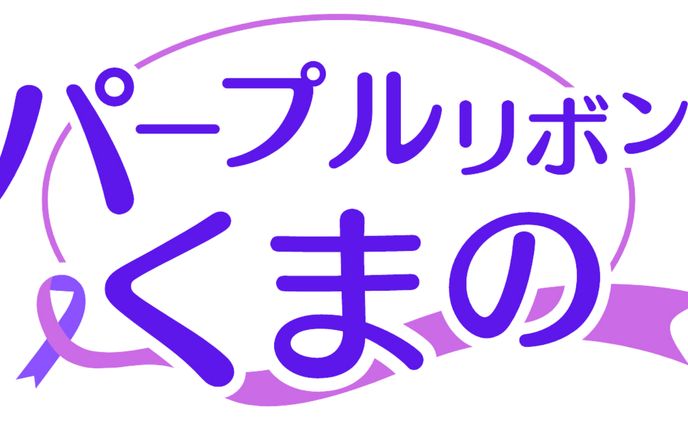 【ロゴ】パープルリボンくまの
