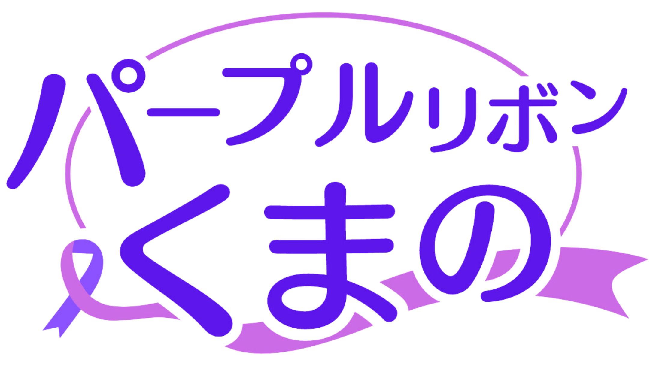 【ロゴ】パープルリボンくまの-1