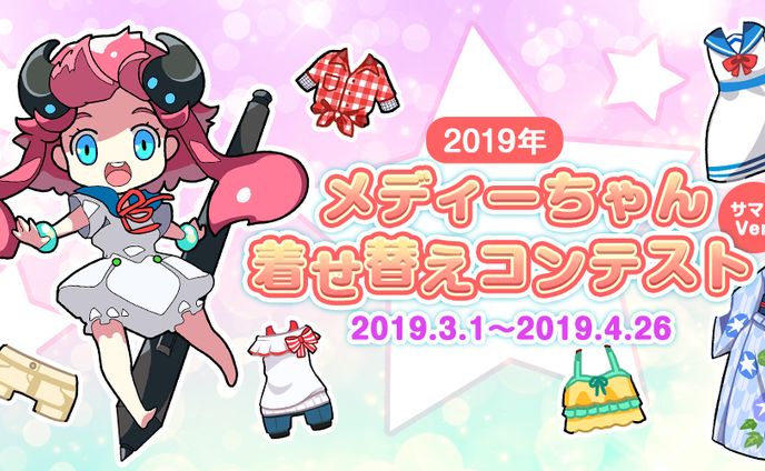 201902メディーちゃん着せ替えコンテスト