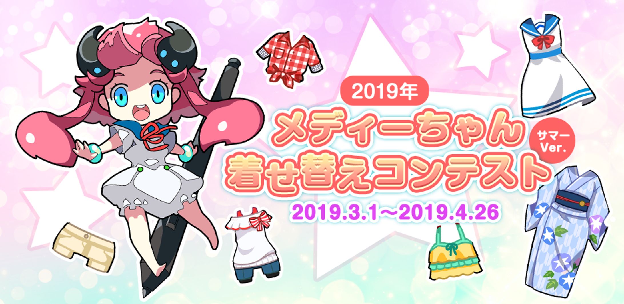201902メディーちゃん着せ替えコンテスト-1