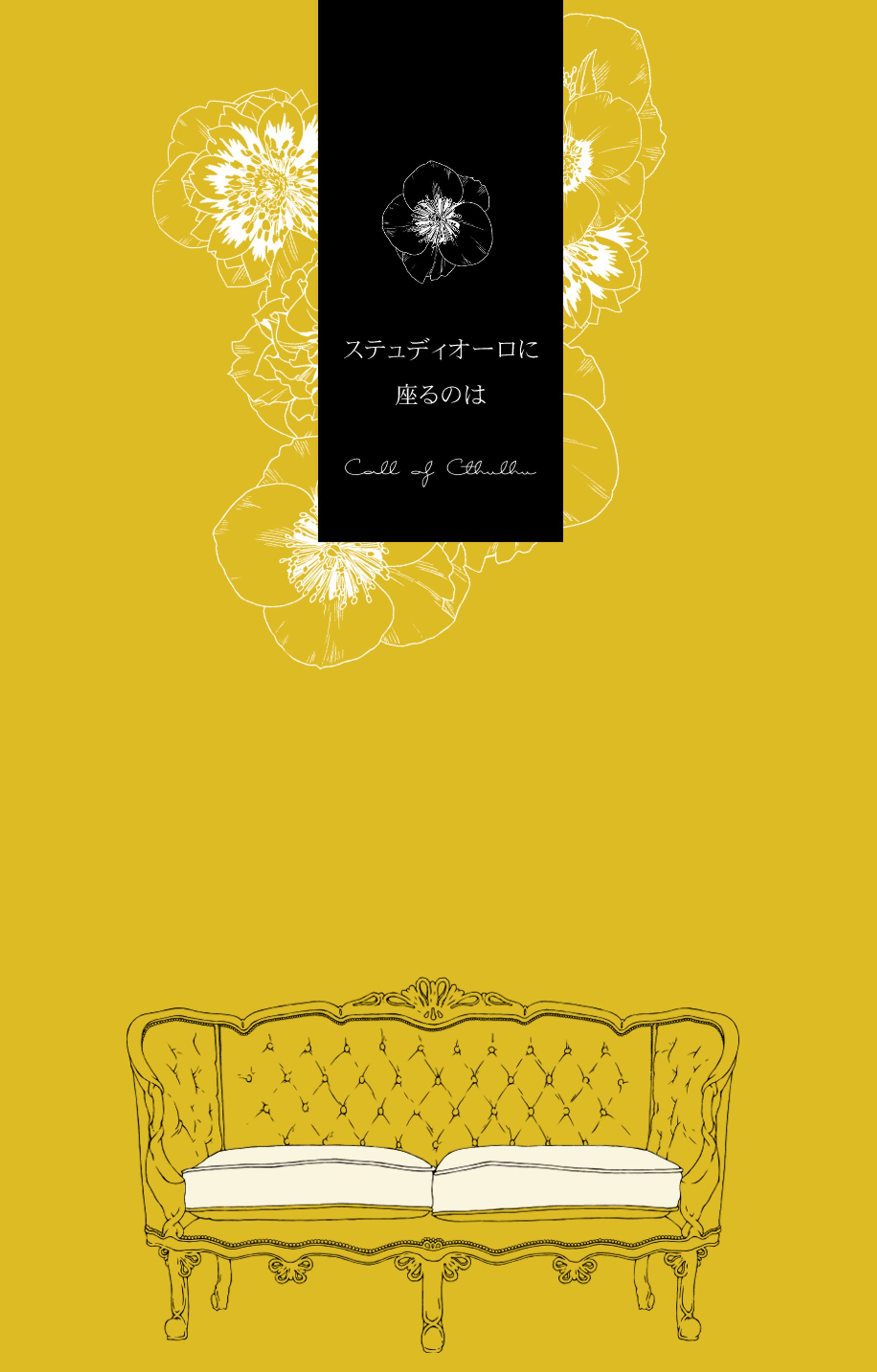 【CCFOLIA】ステュディオーロに座るのは-1