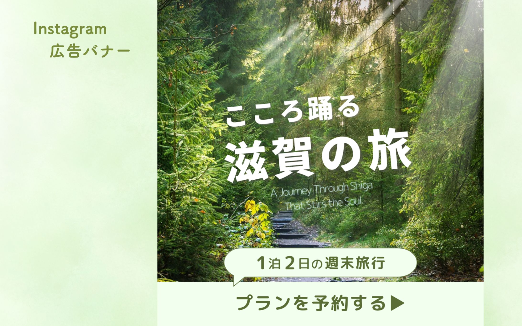 【架空案件】Instagram広告バナー|滋賀観光プロモーション-1