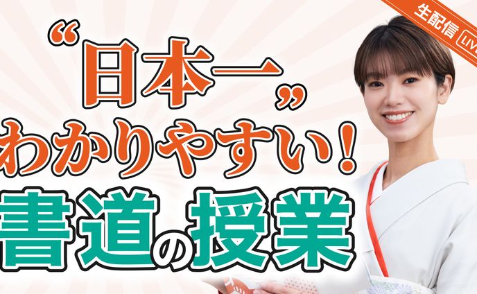 書道家さんサムネイル