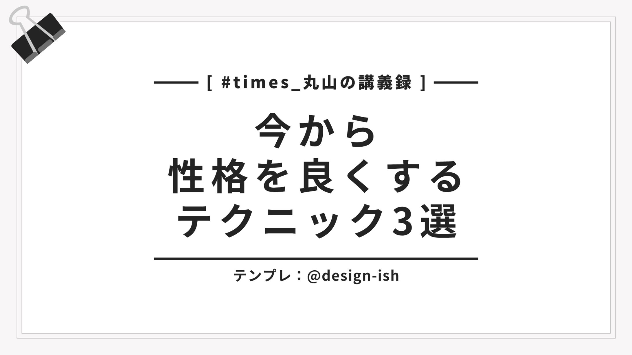 今から性格を良くするテクニック3選-1