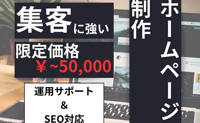HP制作訴求広告