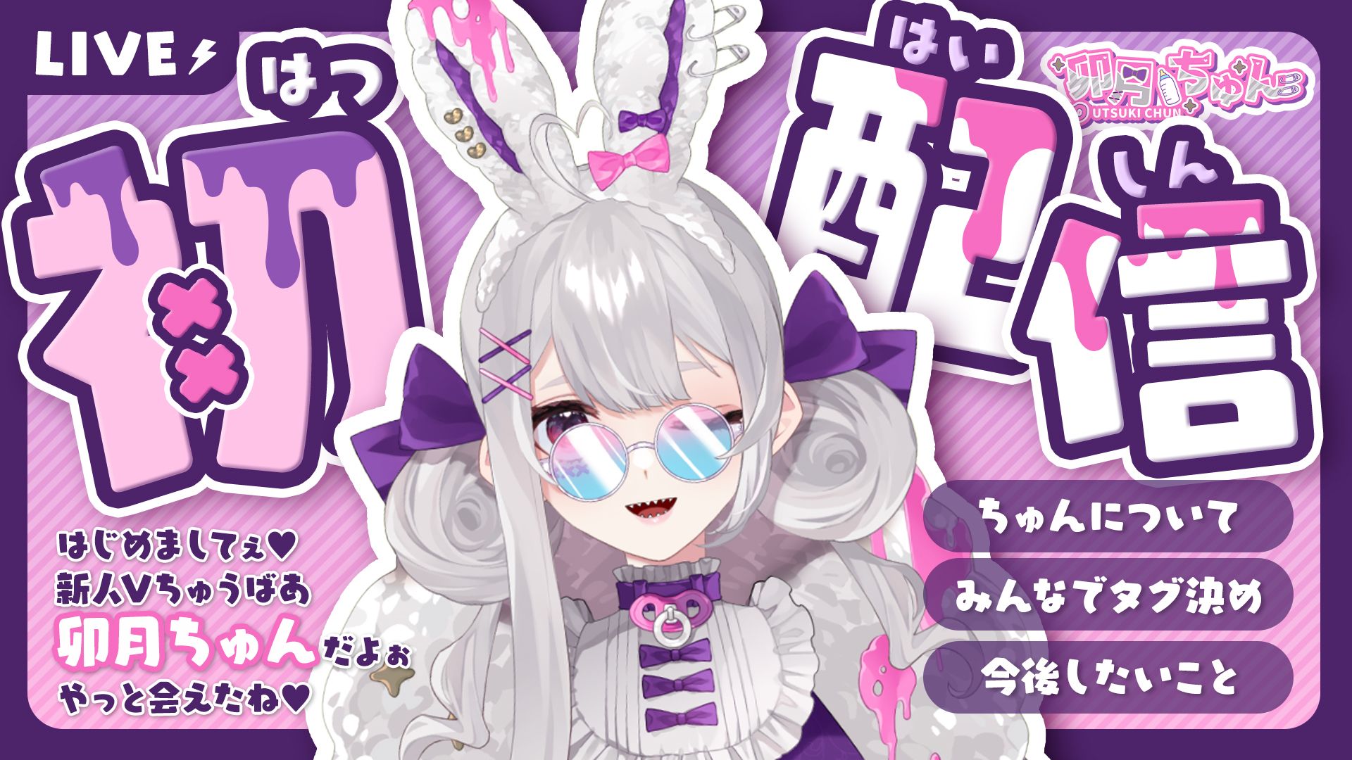 卯月ちゅん様 初配信サムネ