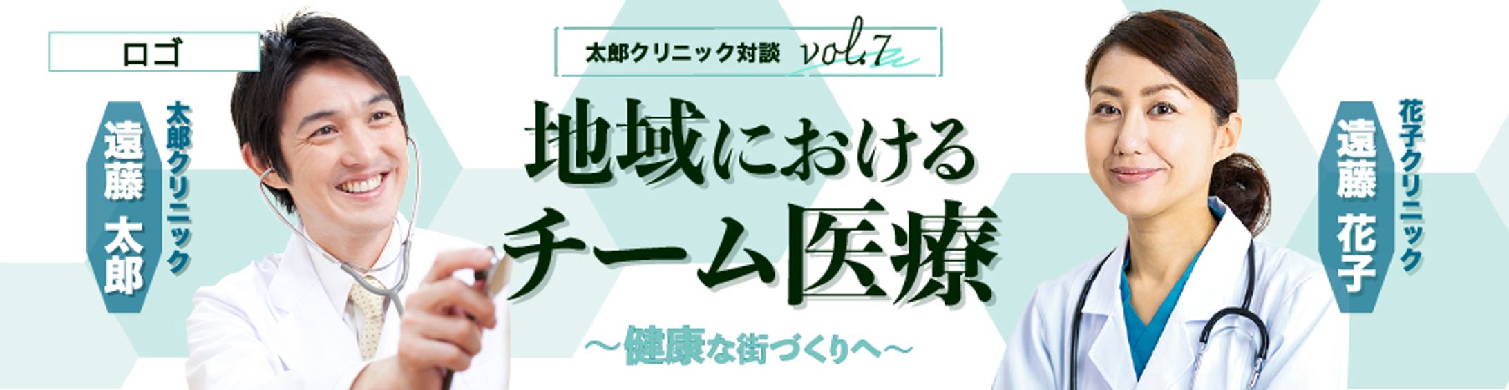 クリニック対談バナー-1