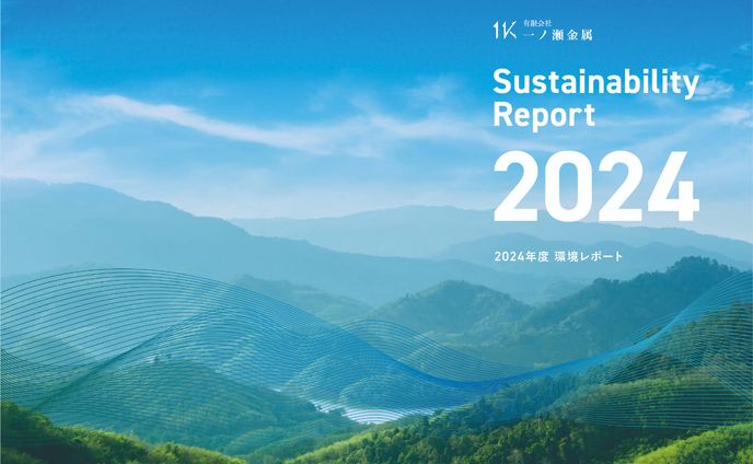 有限会社一ノ瀬金属様 環境レポート2024