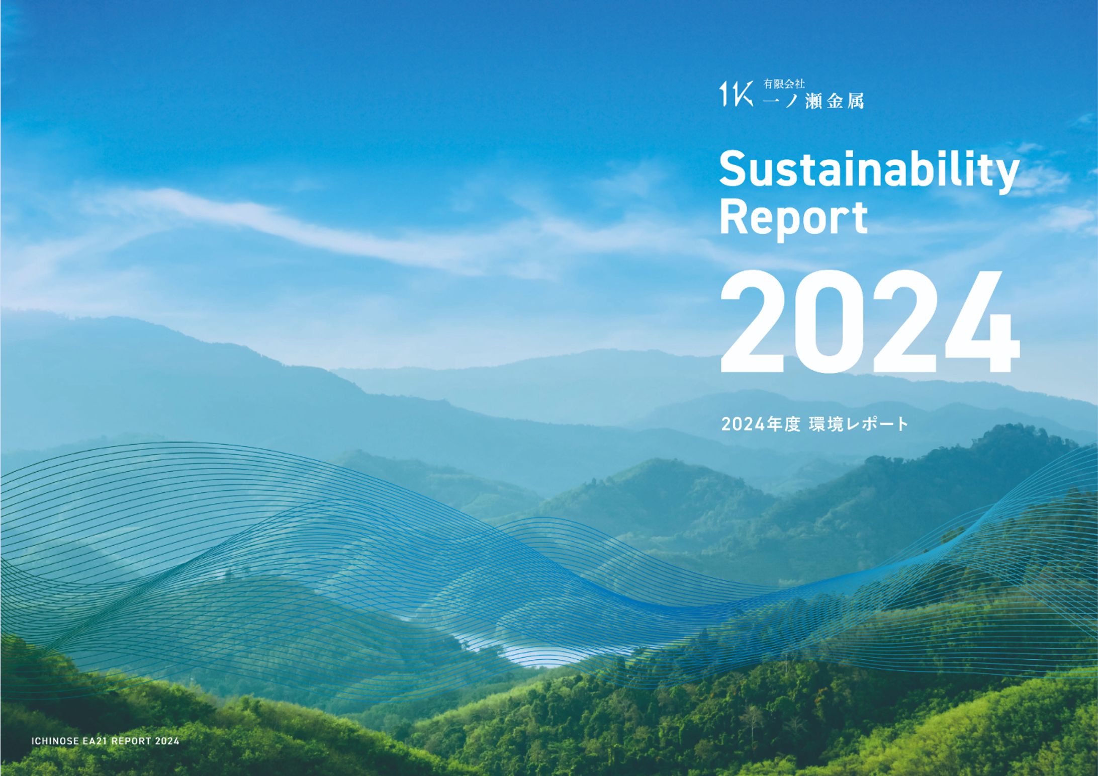 有限会社一ノ瀬金属様 環境レポート2024-1