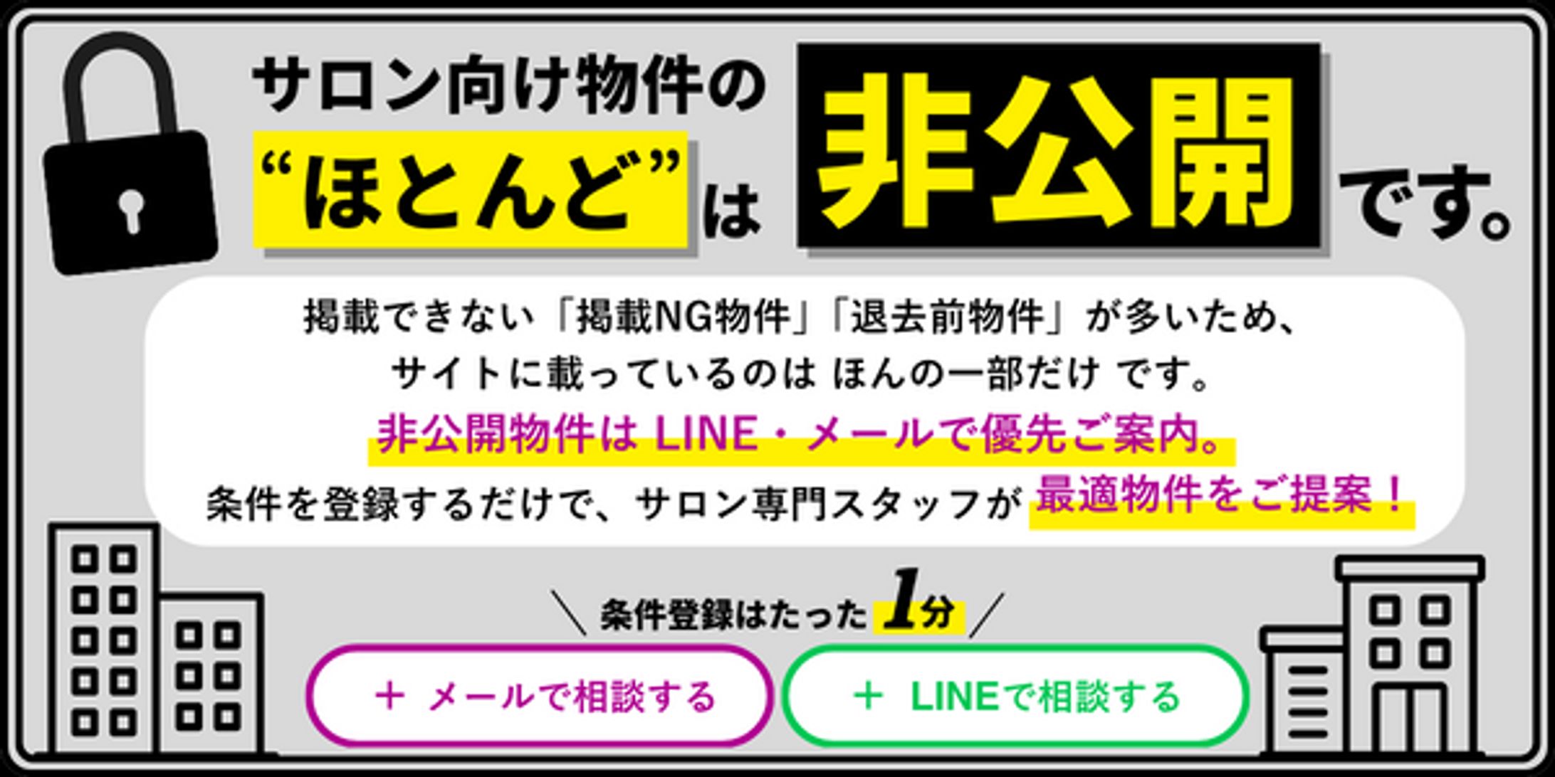 非公開物件についてのご案内バナー-1