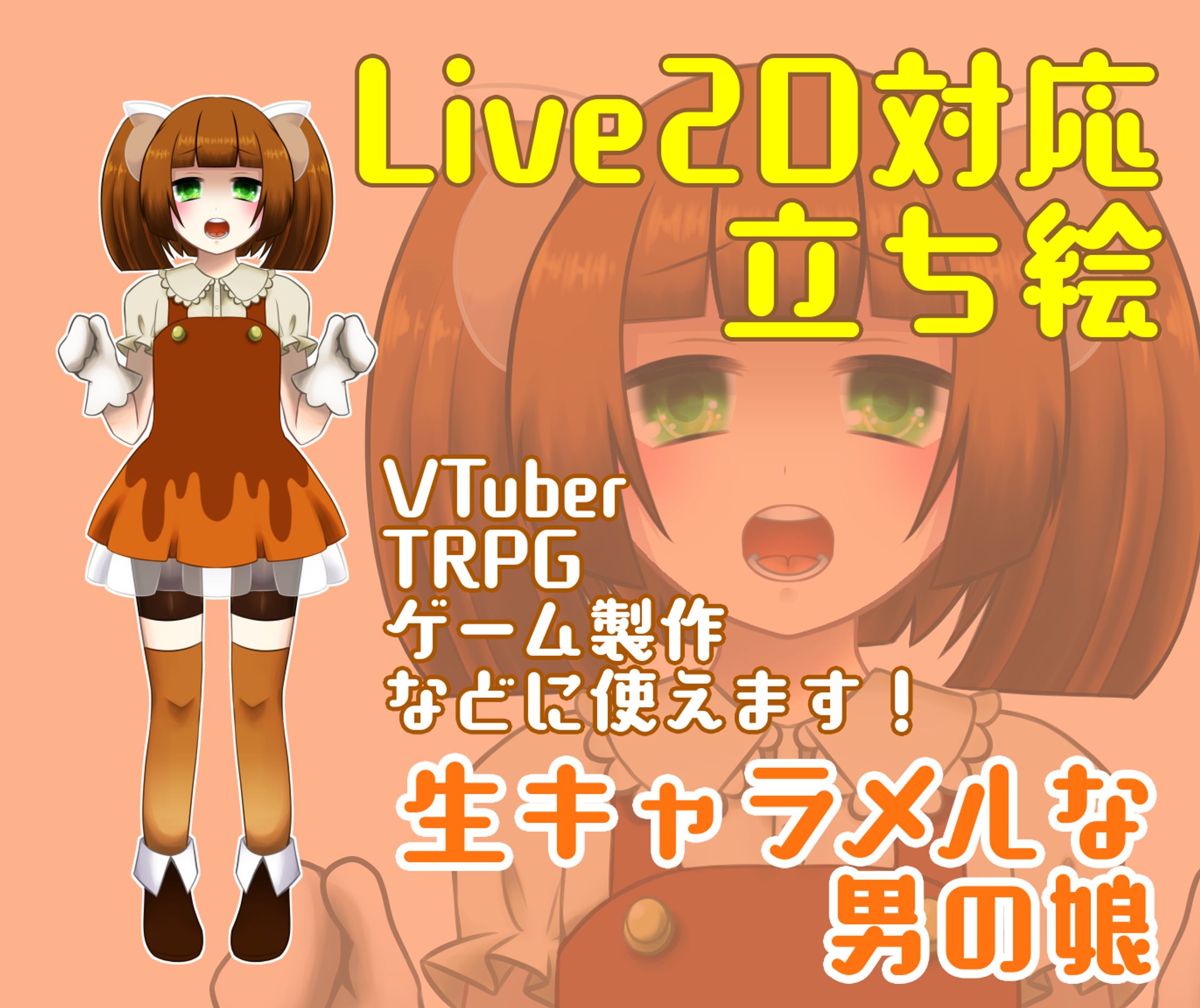 魂募集モデル③生キャラメルな男の娘(量産型モデル)-1